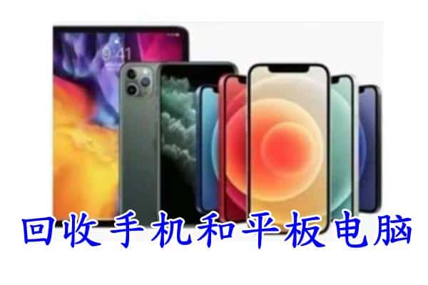 巴音郭楞库尔勒市回收手机